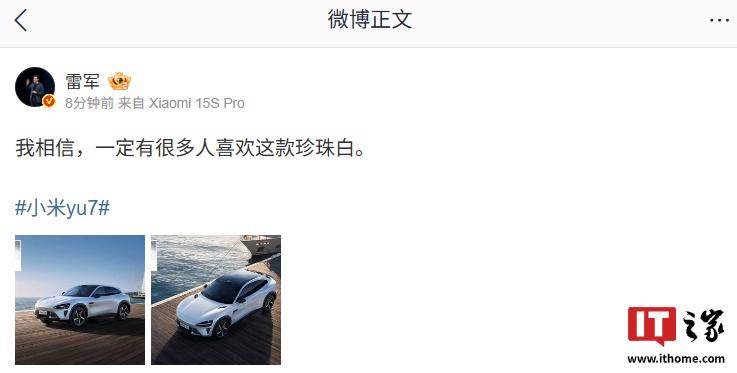小米YU7新配色珍珠白亮相，雷军自信其受欢迎程度