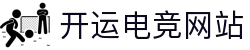 开运电竞- 赛事在呼唤,智胜在手心